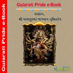 Shree Mayapurma Bhagwan Nusinhdev by MB (Official) in Gujarati