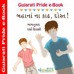 Bahana Na Kadh Dost દ્વારા MB (Official) in Gujarati