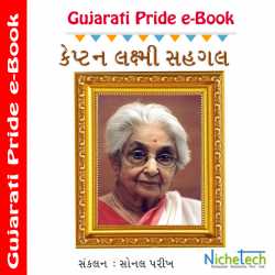 Keptan Laxmi Sahagal by MB (Official) in Gujarati