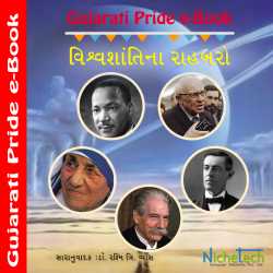 Vishwa shanti na Rahbaro by MB (Official) in Gujarati