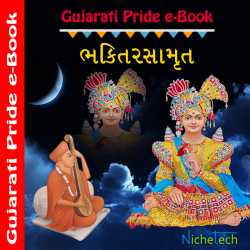 Bhakti Rasamrut દ્વારા MB (Official) in Gujarati