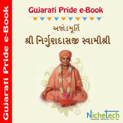 Ajod Murti Shree Nirgundashji દ્વારા MB (Official) in Gujarati