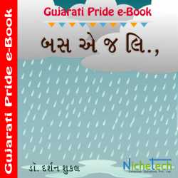 Bas ae j li by Dr. Darshan Shukla in Gujarati