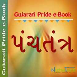 Panchtantra by Vinubhai U. Patel in Gujarati