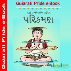 Parikraman by MB (Official) in Gujarati