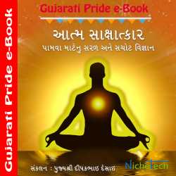 Aatm Saxatkar દ્વારા Dr. Niruben Amin in Gujarati