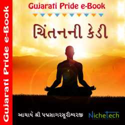 Chintanni Kedi દ્વારા MB (Official) in Gujarati