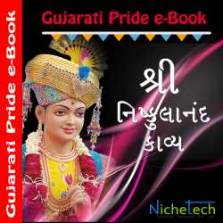 Shree Nishkulanand Kavya દ્વારા MB (Official) in Gujarati