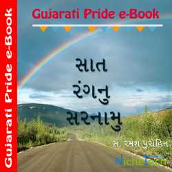 Saat Ranganu Sarnamu દ્વારા Ramesh Purohit in Gujarati