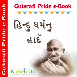 Hindu Dharmanu Hard by Mahatma Gandhi in Gujarati