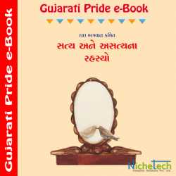 Satya and Astyana Rahasyo by MB (Official) in Gujarati