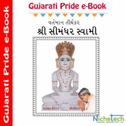 Vartman Tirthkar Shree Simandhar Swami દ્વારા MB (Official) in Gujarati