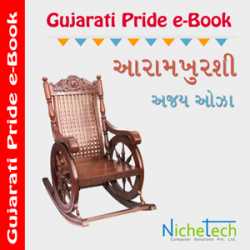 Aaramkhurshi by Ajay Oza in Gujarati
