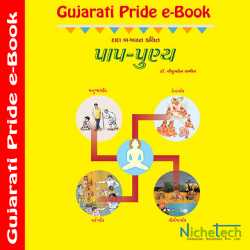 Paap-Punya દ્વારા Dr. Niruben Amin in Gujarati