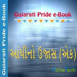 Aandhino Ujas (Ek) દ્વારા MB (Official) in Gujarati
