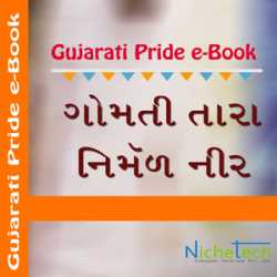 Gomti Tara Nirmal Neer by Harshad Joshi - Uphaar in Gujarati