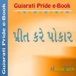 Preet Kare Pokar by Basil Mackwan - Shail in Gujarati