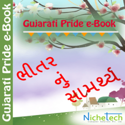 Bhitarnu Samrthya by Babra Hanson in Gujarati