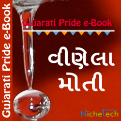 Vinela Moti દ્વારા Bipinbhai Chandulal Raval in Gujarati