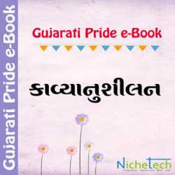 Kavyanu Shilan by Dr. Merubhai H. Vadhel in Gujarati