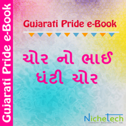 Chorno Bhai Ghanti Chor દ્વારા Jagdish U. Thaker in Gujarati