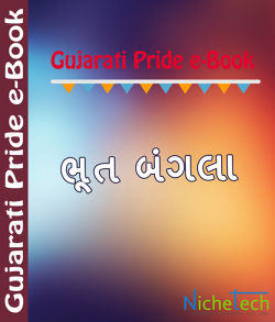 Bhoot Bangla દ્વારા Zarina Chand in Gujarati