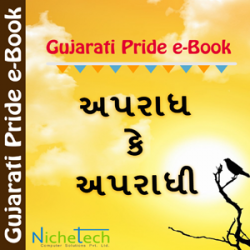 Aparadh ke Aparadhi દ્વારા MB (Official) in Gujarati