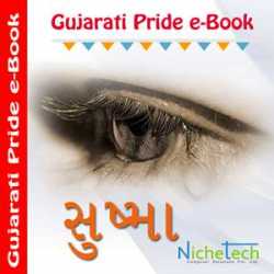 Sushma દ્વારા Benjamin Suvartik in Gujarati