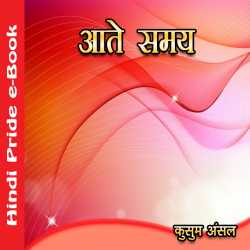 Aate Samay by Kusum Ansal in Hindi