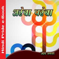 अरेबा परेबा by Uday Prakash in Hindi