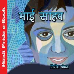 भाई साहेब by Girish Pankaj in Hindi