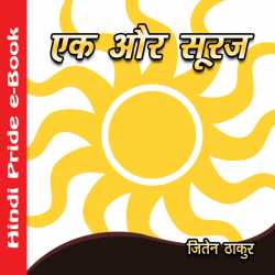 एक और सूरज by MB (Official) in Hindi