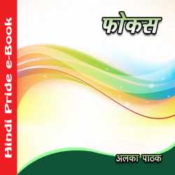MB (Official) द्वारा लिखित  Fokas बुक Hindi में प्रकाशित