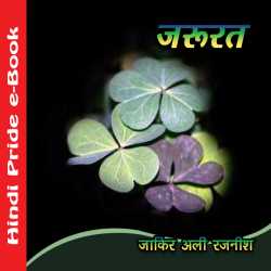 Zarurat by Zakir Ali Rajnish in Hindi