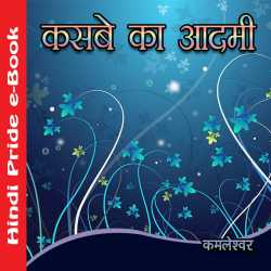 Kamleshwar द्वारा लिखित  Kasabe Ka Aadmi बुक Hindi में प्रकाशित