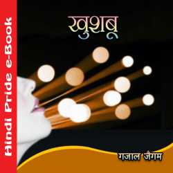 खुश्बू by Gazaal Jaigam in Hindi
