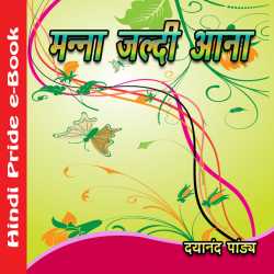 Dayanand Pandya द्वारा लिखित  Manna Jaldi Aana बुक Hindi में प्रकाशित