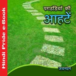 Jaynandan द्वारा लिखित  Pagdandiyo Ki Aahate बुक Hindi में प्रकाशित