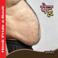 Jaynandan द्वारा लिखित  Petu बुक Hindi में प्रकाशित