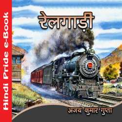 MB (Official) द्वारा लिखित  Railgadi बुक Hindi में प्रकाशित