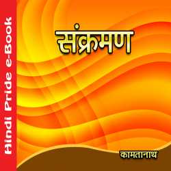 Kamatanath द्वारा लिखित  Sankraman बुक Hindi में प्रकाशित