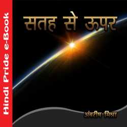 Ambrish Mishra द्वारा लिखित  Satah Se Upar बुक Hindi में प्रकाशित