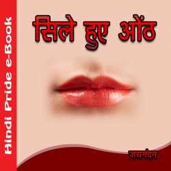 Jaynandan द्वारा लिखित  Sile Hue Honth बुक Hindi में प्रकाशित