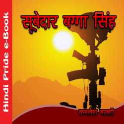 Kamlesh Bakshi द्वारा लिखित  Subedar Bagga Singh बुक Hindi में प्रकाशित