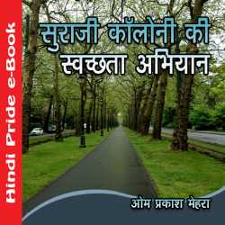Om Prakash Mehra द्वारा लिखित  Suraaji Colony Ki Swachchhta Abhiyan बुक Hindi में प्रकाशित