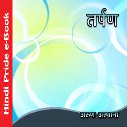 Arun Asthana द्वारा लिखित  Tarpan बुक Hindi में प्रकाशित