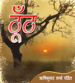 ठूंठ द्वारा  Rushikumar Sharma Pandit in Hindi