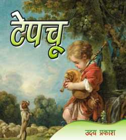 Uday Prakash द्वारा लिखित  Tepachu बुक Hindi में प्रकाशित
