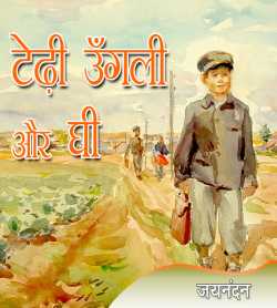 Jaynandan द्वारा लिखित  Tedhi Ungli Aur Ghi बुक Hindi में प्रकाशित