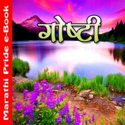 गोष्टी by MB (Official) in Marathi